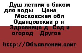 Душ летний с баком для воды. › Цена ­ 14 000 - Московская обл., Одинцовский р-н, Здравница д. Сад и огород » Другое   